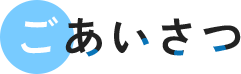 ごあいさつ